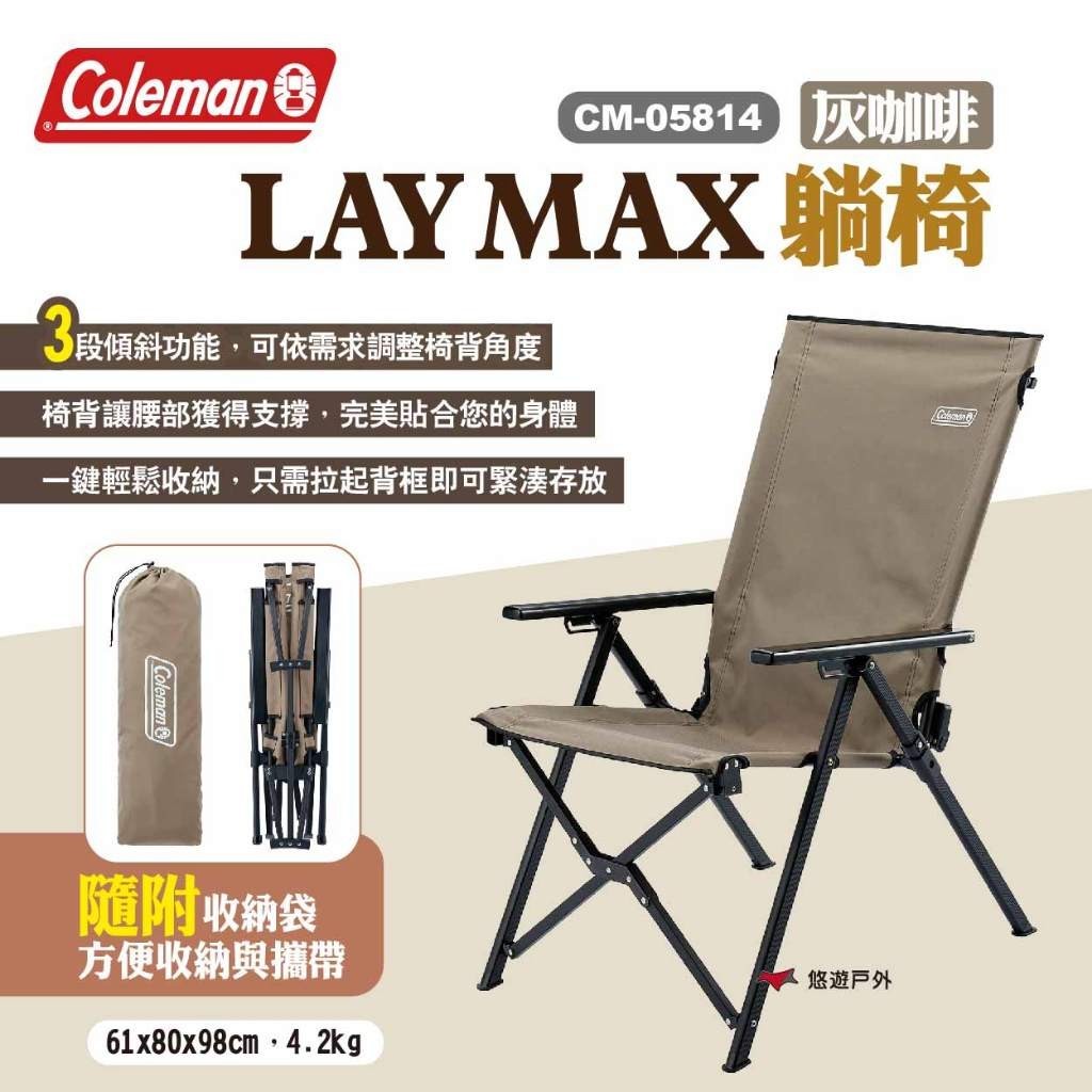 【Coleman】 LAY MAX躺椅 灰咖啡 CM-05814 露營椅 折疊椅 休閒椅 摺疊椅 露營 悠遊戶外