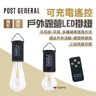 【POST GENERAL】可充電遙控戶外露營LED掛燈 錐形/圓形 營燈 吊掛 戶外燈 美學設計 野炊 露營 悠遊戶外