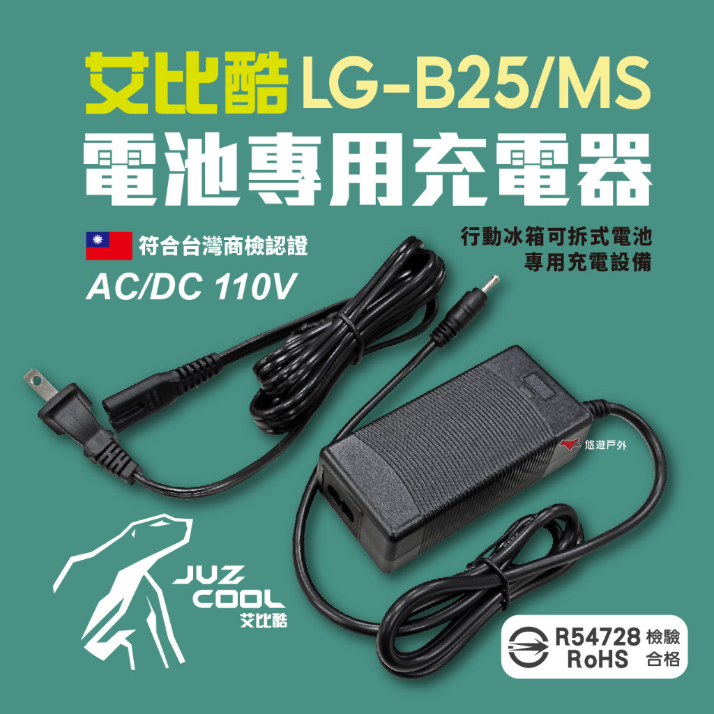 【艾比酷】冰箱電池專用充電器 AC/DC 充電器 110V R54728 通過BSMI認證 車用冰箱 露營野炊 悠遊戶外