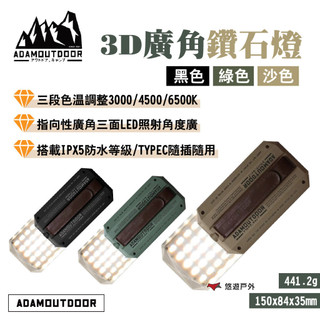 【ADAMOUTDOOR】3D廣角鑽石燈 黑/綠/沙 ADCL-CP160 三段色溫 TYPE-C快充 露營 悠遊戶外