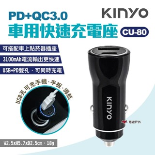 【KINYO】PD+QC3.0車用快速充電座 CU-80 車用充電器 USB車充 快充車充頭 點煙孔適用 露營 悠遊戶外
