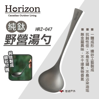 【Horizon 天際線】純鈦野營湯勺 HRZ-047 鈦湯勺 鈦勺 湯匙 湯瓢 長柄勺 野炊 餐具 露營 悠遊戶外