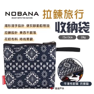 【NOBANA】拉鍊旅行收納袋 收納包 戶外小物收納 牛津布包 化妝包 野炊 露營 悠遊戶外