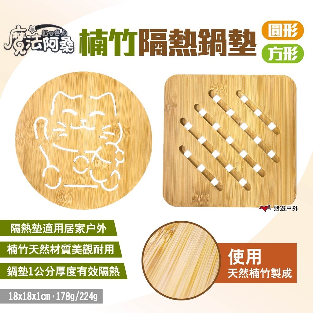 【魔法阿桑】楠竹隔熱鍋墊 圓形/方形 隔熱墊 竹製鍋墊 楠竹鍋墊 廚具 露營 野炊 居家 悠遊戶外
