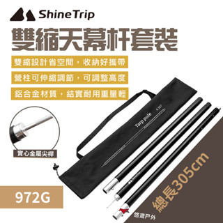 【Shine Trip】山趣 雙縮天幕杆套裝 鋁合金 天幕桿 伸縮桿 居家 露營 登山 悠遊戶外