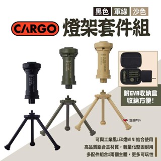【CARGO】燈架套件組 三色 燈柱 燈架置物架 燈桿 燈柱 燈座 照明配件 露營 悠遊戶外