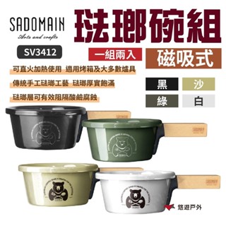 【SADOMAIN 仙德曼】琺瑯磁吸碗組(2入) SV3412 黑/白/沙/綠 歐式餐具 琺瑯餐具 野炊露營 悠遊戶外