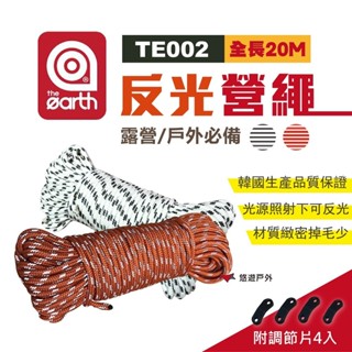 【the earth】反光營繩（TE002 白色／橘色）韓國 營繩 綑綁繩 帳篷配件 露營 悠遊戶外