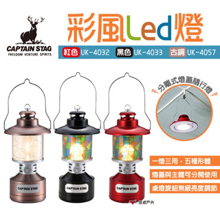 【鹿牌】彩風Led燈 三色 UK-4032/33/57 露營燈 LED燈 手提燈 掛燈 露營 居家 悠遊戶外
