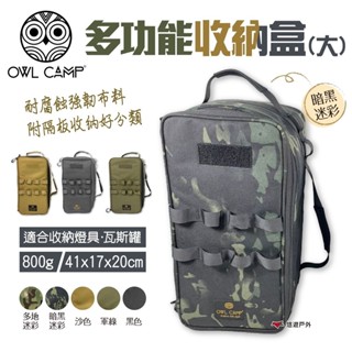 【OWL CAMP】多功能收納盒(大)PTH-A1.D1 素色 收納袋 收納包 防撞收納 燈具收納 悠遊戶外