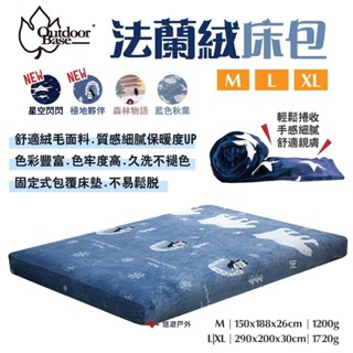 【OutdoorBase】歡樂時光法蘭絨充氣床包套M/L/XL 26244/26268 絨毛防塵 居家 露營 悠遊戶外