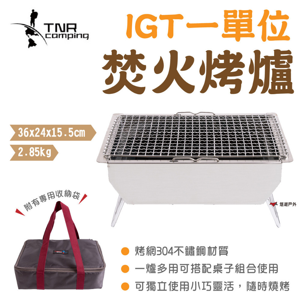 【TNR】IGT一單位焚火烤爐 含袋 焚火台 燒烤爐 烤肉架 IGT 燒烤台 野炊 露營 悠遊戶外