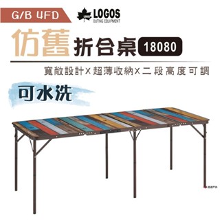 【LOGOS】G/B 4FD摺合桌18080(水洗仿舊) LG73200041 便攜桌 摺合桌 居家 露營 悠遊戶外