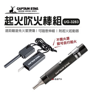 【鹿牌】起火吹火棒組 UG-3284 起火啟動器 起火棒 起火器 居家 露營 悠遊戶外