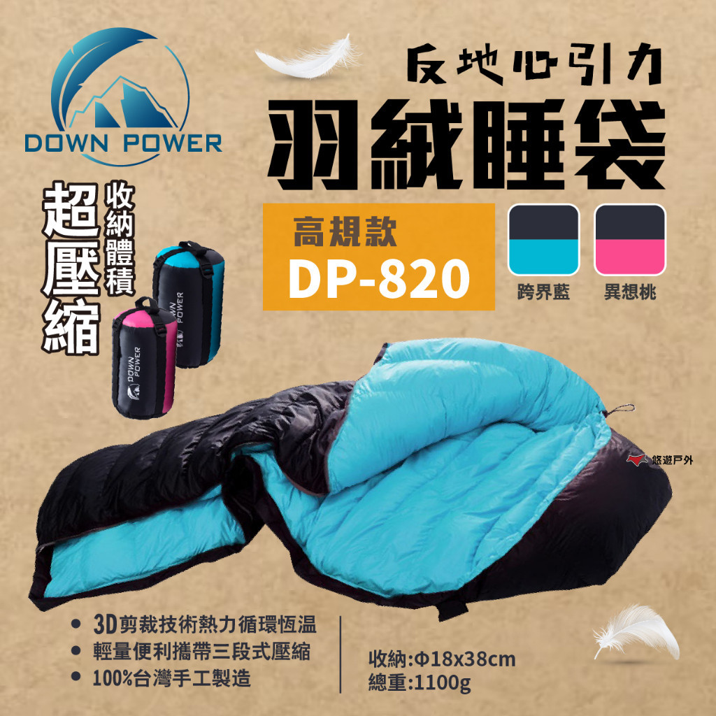 【Down Power】反地心引力羽絨睡袋 DP-820 (日本品級) 溫感羽絨 露營 登山 羽絨睡袋 公司貨 悠遊戶外