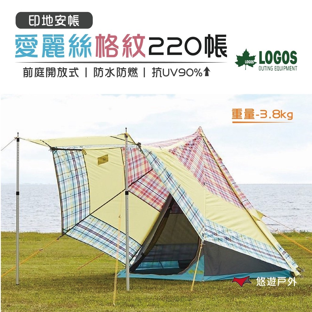 【日本LOGOS】愛麗絲格紋220帳 LG 71806514 印地安帳 前庭開放式 露營 悠遊戶外