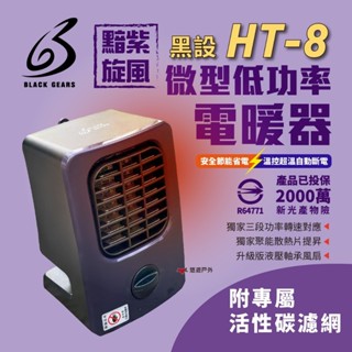 【黑設】電暖器 HT-8 微型低功率電暖器 戶外睡帳必備 PTC陶瓷電暖器 露營 悠遊戶外 (2023全新上市)