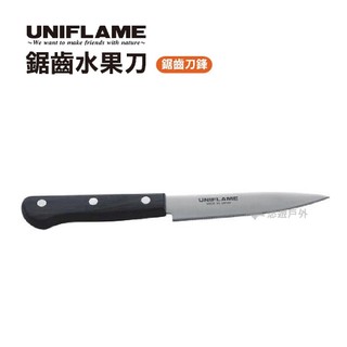 【UNIFLAME】鋸齒水果刀 高強炭 野炊 刀子 餐具 野餐 露營 野營 戶外 悠遊戶外