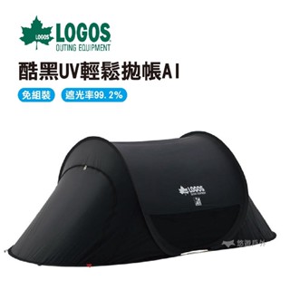 【LOGOS】酷黑UV輕鬆拋帳AI LG71809022 登山 露營 帳篷 野營 悠遊戶外