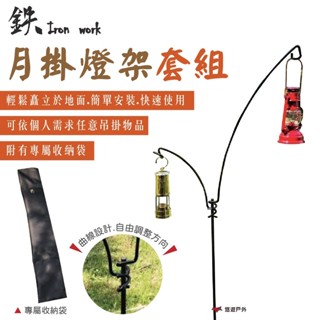 【鉄Iron work】月掛套裝組 露營燈架 燈桿 燈掛 戶外置物架 露營 登山 悠遊戶外