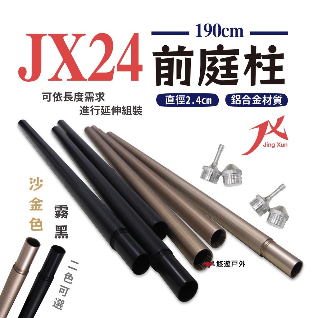 【JX 璟勳】JX24 190cm 前庭柱 沙金色/霧黑 (2支/組) 6061鋁合金 營柱 帳篷 登山 露營 悠遊戶外