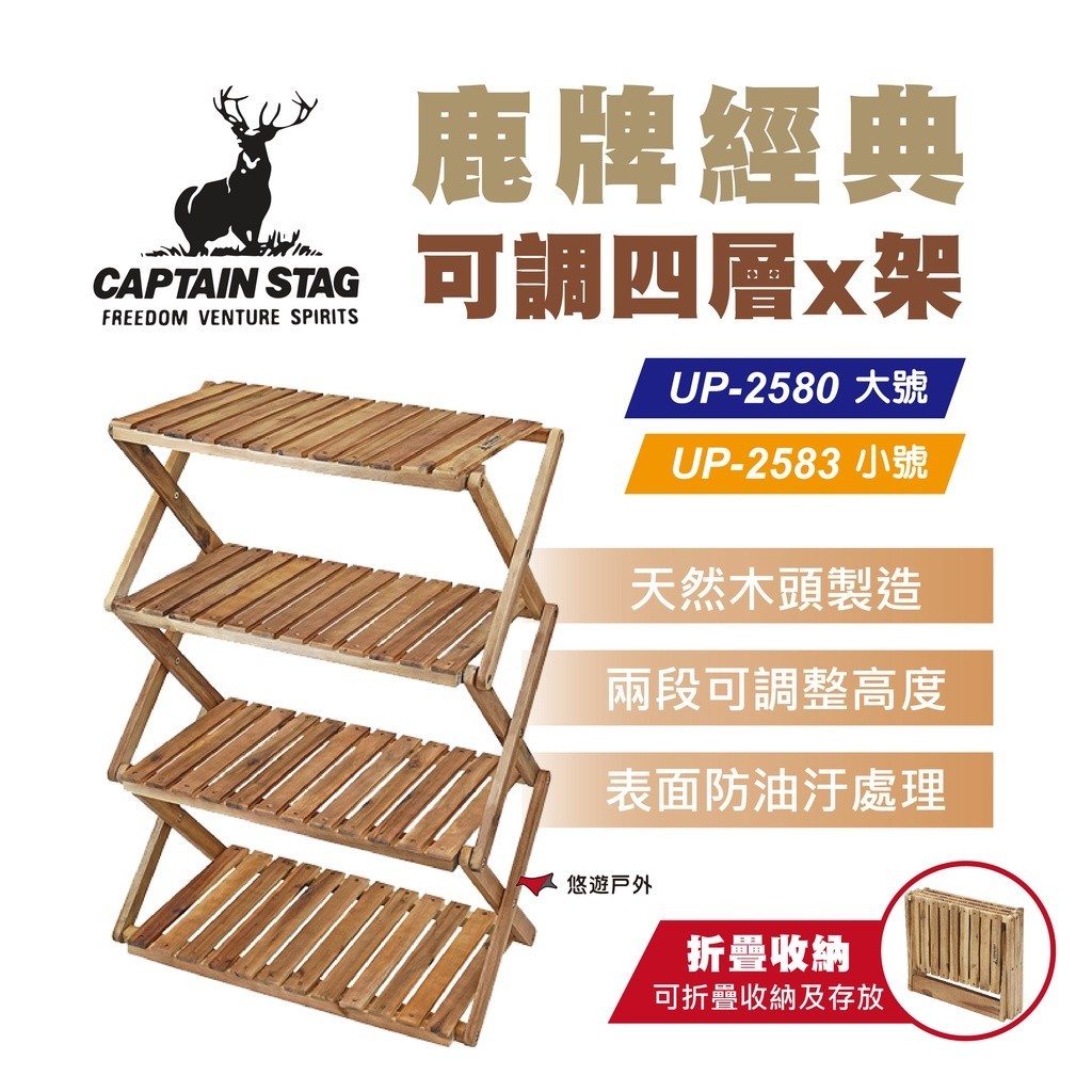 【鹿牌】經典可調四層X架（UP-2580 大號／UP-2583 小號）兩段式置物架 露營 戶外 悠遊戶外