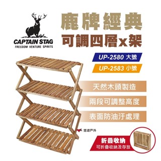 【鹿牌】經典可調四層X架（UP-2580 大號／UP-2583 小號）兩段式置物架 露營 戶外 悠遊戶外