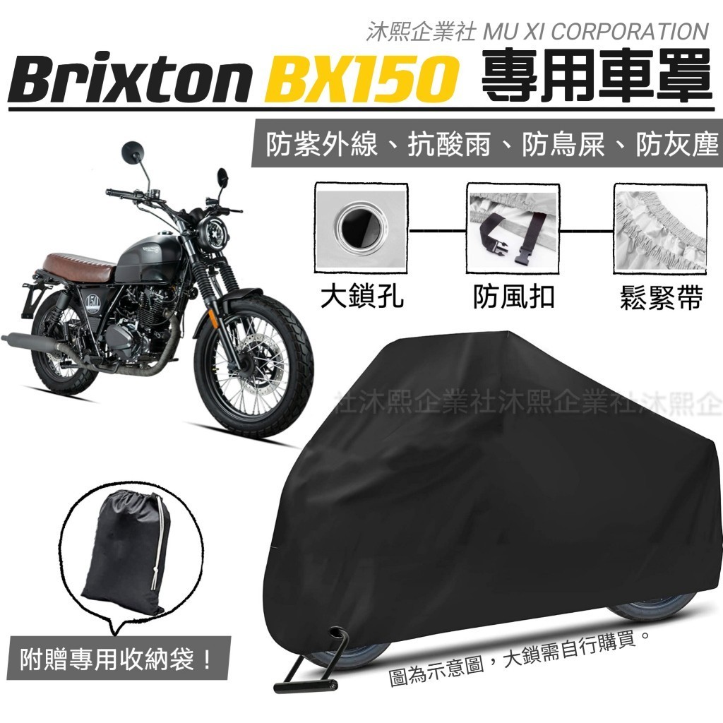 【Brixton BX150 專用車罩】升級加厚版🇹🇼發票◈沐熙重機配件◈防漆面老化 抗水 防曬 防塵 防紫外