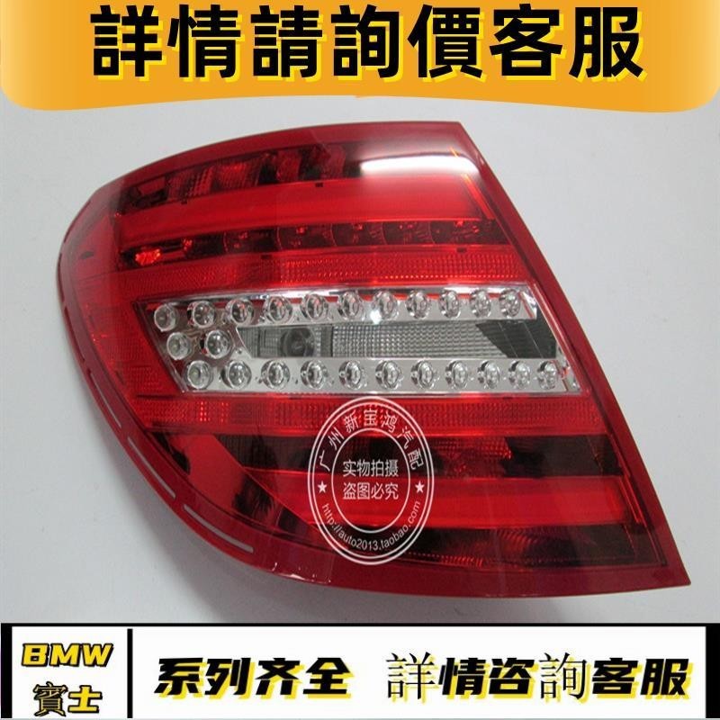 適用于賓士C級W204 C180 C200 C260 C300尾燈 后剎車燈照明燈LED