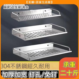 至臻 304不鏽鋼加厚廚房衛生間浴室廁所 收納架 單層託盤架 置物架 單層置物架 免安裝打孔免打孔雙用
