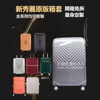 🚛免運 新秀麗箱套 免拆卸 保護套 新秀麗行李箱保護套 拉桿箱套 旅行箱套 25吋箱套 加厚透明箱套 28吋行李箱保護罩