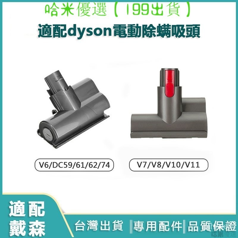 適配dyson吸塵器電動除蟎吸頭 戴森吸塵器配件 V6 V7 V8 V10 V11 床褥吸頭 沙發 棉被 塵蟎