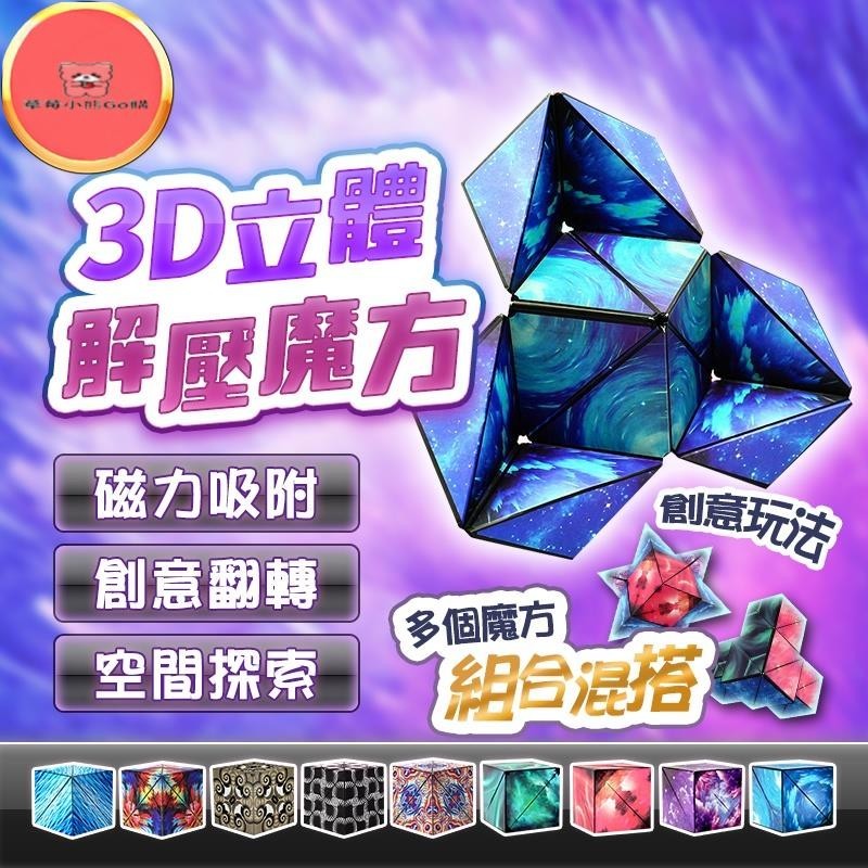 磁力加強💯 磁性解壓魔方 3D立體魔方 紓壓玩具 立體幾何圖案 魔術方塊 兒童玩具 磁性魔方