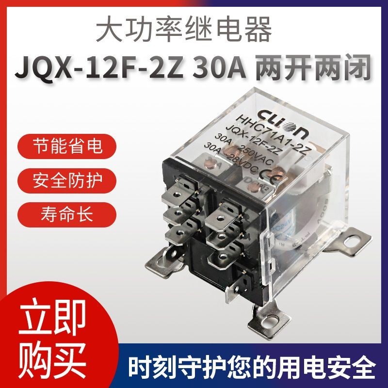 【現貨】繼電器2開2閉大功率繼電器30A JQX-12F 2Z大電流8腳24V12V 220V交流