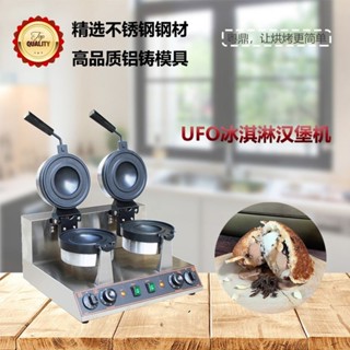 商用雙頭旋轉冰淇淋UFO漢堡機三文治吐司雪糕夾餡漢堡機擺攤圓形