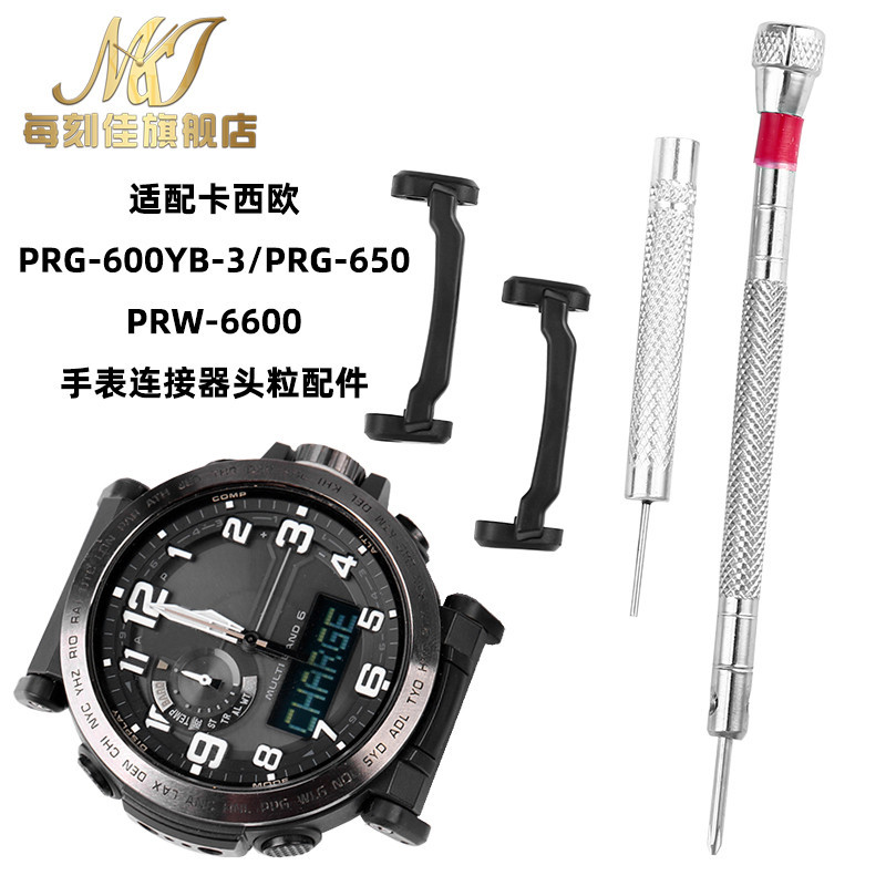 ★送工具★適配卡西歐PROTREK連接器PRG-650 PRW-6600 PRG600手表頭粒配件 手表配件 維修
