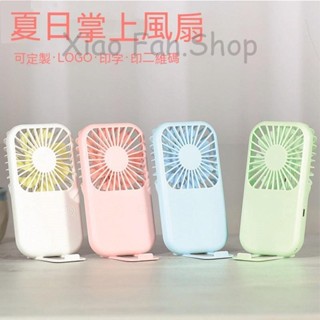 🌸樂樂家私人客製🌸【手持風扇】 USB掌上 迷你 學生 小風扇 訂製LOGO 便攜式 可充電 手持 卡通 可印字禮