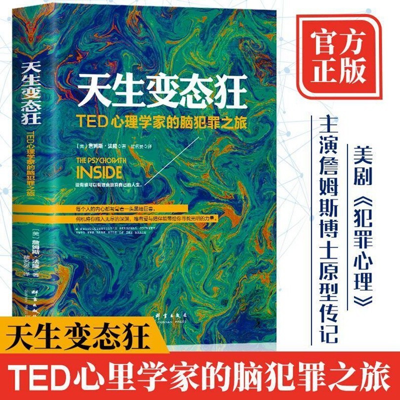 正版 天生變態狂 TED心理學家的腦犯罪之旅犯罪心理傳記 全新書籍