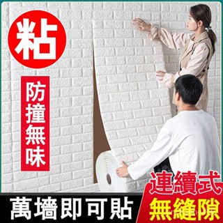 爆款特惠 3D立體壁貼 墻貼 白色桌布 墻紙 自粘壁貼 防水防潮 翻新墻貼紙 隔音棉 防撞防汙壁貼 無縫隙桌布