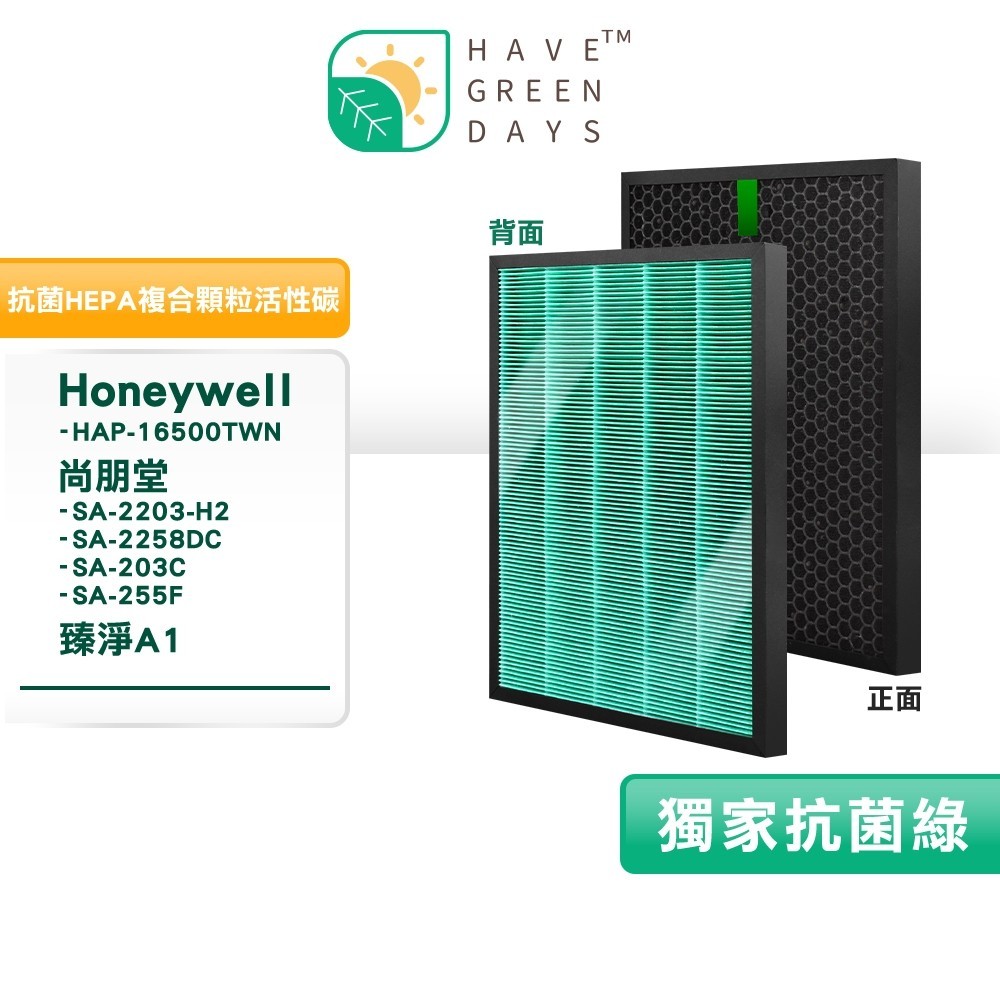 適用 Honeywell HAP-16500 尚朋堂 SA系列 臻淨 A1 清淨機 抗菌HEPA濾芯 複合 蜂顆活性濾網
