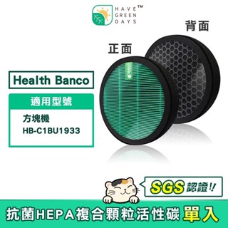適用 Health Banco HB-C1BU1933 方塊機 抗菌HEPA濾芯 複合 蜂顆活性碳濾網【一年份】