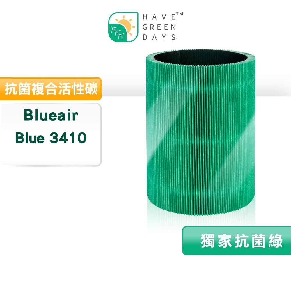 適用 Blueair Blue 3410 HEPA抗菌濾芯 活性碳濾棉 二合一濾網【一年份組】