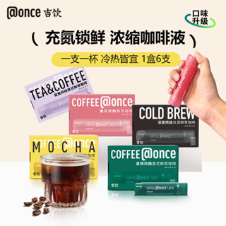 【2盒裝自由配】 once吉飲咖啡濃縮小管咖啡液便攜防睏DIY美式意式摩卡 濃縮咖啡液 冷熱皆宜 氮氣咖啡 氮氣鎖鮮