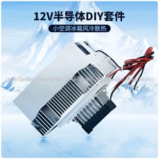 優選新品/半導體製冷片套裝12v電子製冷散熱器diy小空調冰箱降溫12706套件可開票jz4ep