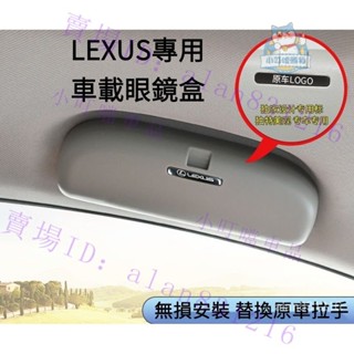 LEXUS專用車載眼鏡盒 無損改裝 適用於凌志ES200 ES300h UX260 NX RX GS LS『小叮噹車品』