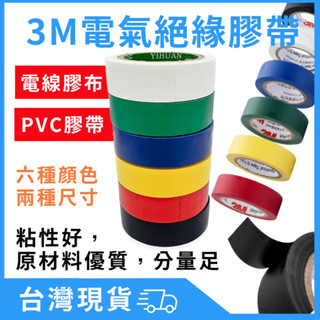 臺灣現貨 3M 電氣絕緣膠帶 pvc膠帶 電火布 電工膠帶 絕緣膠帶 電氣膠帶 膠布 五金 電器膠帶 電氣膠布