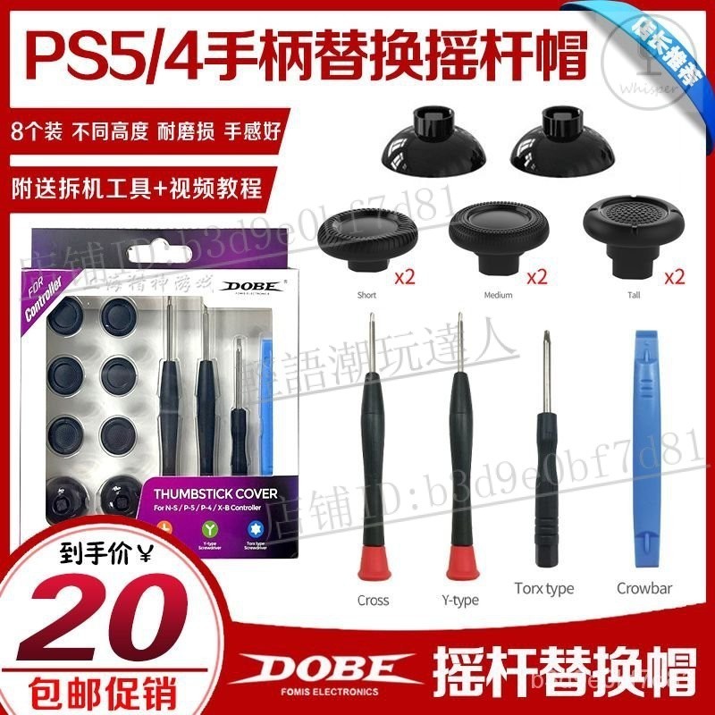 🎸電競潮玩🎸DOBE正品 PS5手柄蘑菇帽PS4/NSPRO/XBOXseries手柄原帽替換搖桿帽【輕語潮玩】