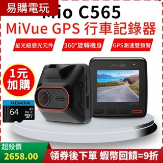 十倍蝦幣 Mio C565 GPS 行車記錄器【現貨 免運】送 64G 記憶卡 區間測速 星光級 1080P/30fps