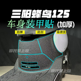 適用 SYM三陽蜂鳥125 CLBCU125 改裝加厚裝甲貼油箱貼車身保護裝飾貼貼膜改裝件配件