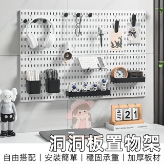 （臺灣出貨）洞洞板 壁掛置物架 洞洞牆 桌上洞洞板 桌上置物架 桌面洞洞板 牆壁置物架 洞洞板配件 房間收納熱銷
